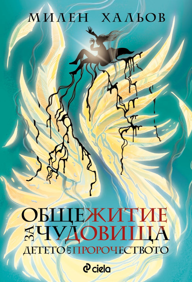 Предна корица на книгата Общежитие за чудовища - книга 3 - Детето от пророчеството на Милен Хальов