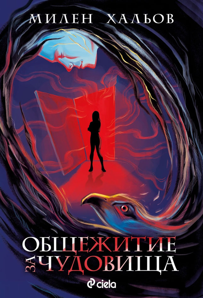 Предна корица на книгата Общежитие за чудовища на Милен Хальов