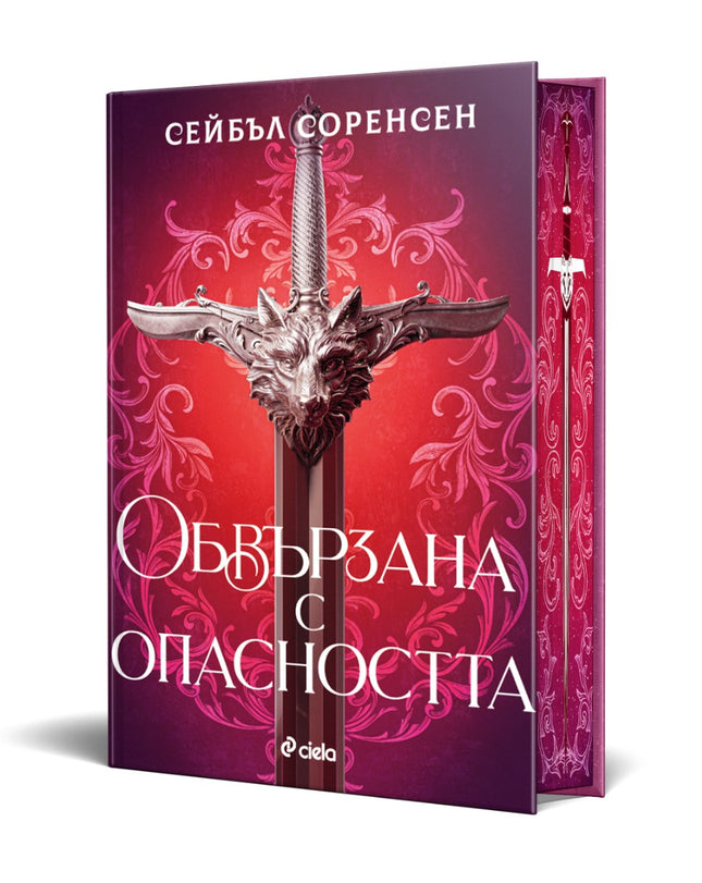 Предна корица на книгата Обвързана с опасността - твърди корици на Сейбъл Соренсен