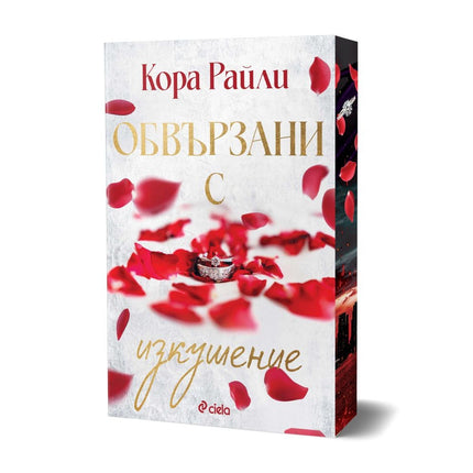 Предна корица на книгата Обвързани с изкушение на Кора Райли