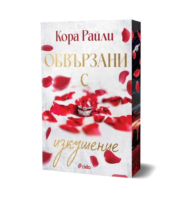 Предна корица на книгата Обвързани с изкушение на Кора Райли