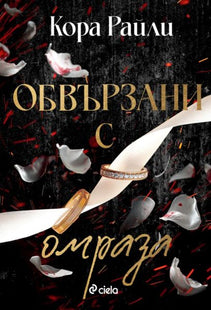 Обвързани с омраза
