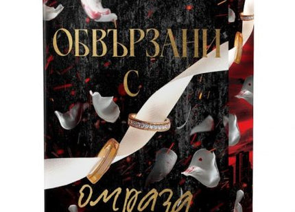 Обвързани с омраза