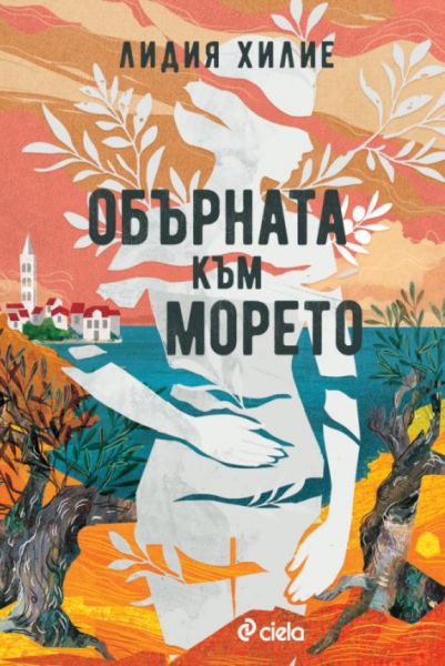 Предната корица на книгата Обърната към морето