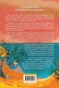 Задната корица на книгата Обърната към морето