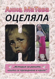 Корица на книгата Оцеляла
