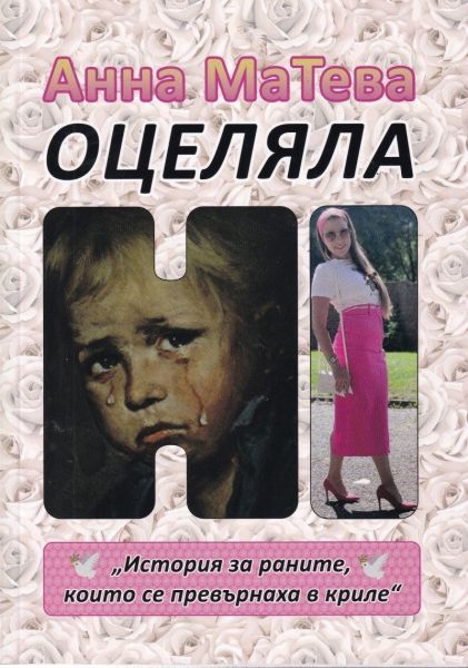 Корица на книгата Оцеляла