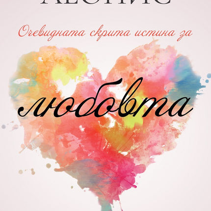 Предна корица на книгата Очевидната скрита истина за любовта на Хули Леонис