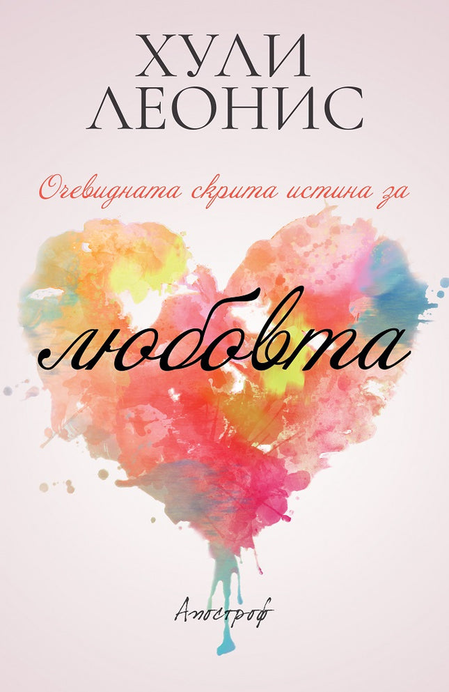Предна корица на книгата Очевидната скрита истина за любовта на Хули Леонис