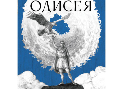 Одисея