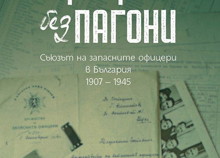 Предна корица на книгата Офицери без пагони - Съюзът на запасните офицери в България - 1907 – 1945 на Проф. Веселин Янчев