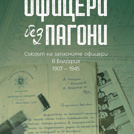 Предна корица на книгата Офицери без пагони - Съюзът на запасните офицери в България - 1907 – 1945 на Проф. Веселин Янчев