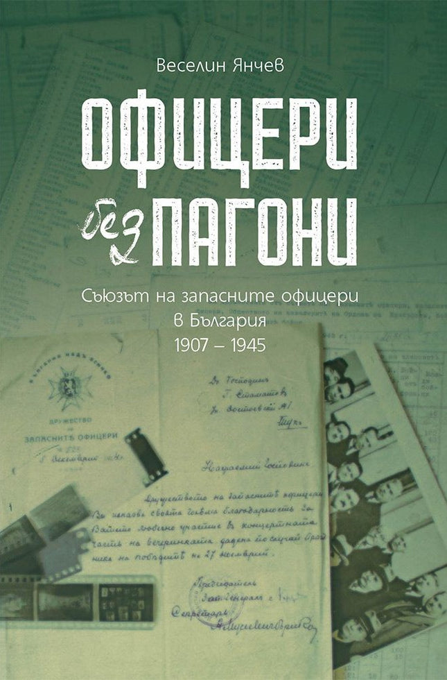 Предна корица на книгата Офицери без пагони - Съюзът на запасните офицери в България - 1907 – 1945 на Проф. Веселин Янчев