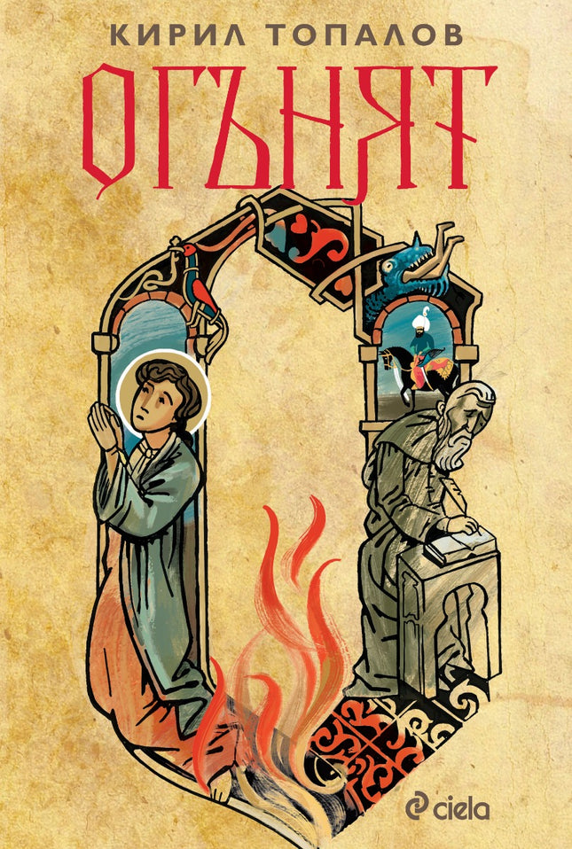 Предна корица на книгата Огънят на Кирил Топалов