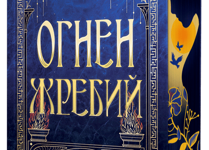 Предна корица на книгата Огнен жребий на Сарая Уилсън