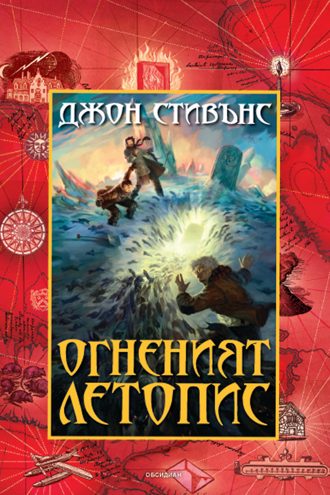Предна корица на книгата Огненият летопис на Джон Стивънс
