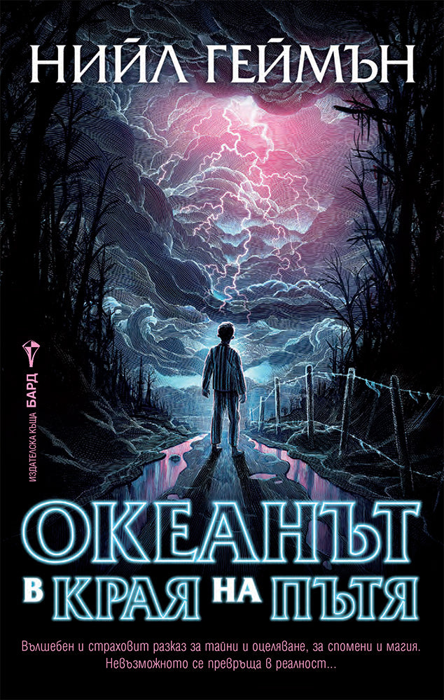 Предна корица на книгата Океанът в края на пътя на Нийл Геймън