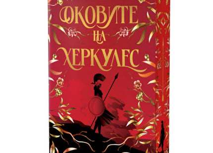 Предна корица на книгата Оковите на Херкулес на Джазмин Мас
