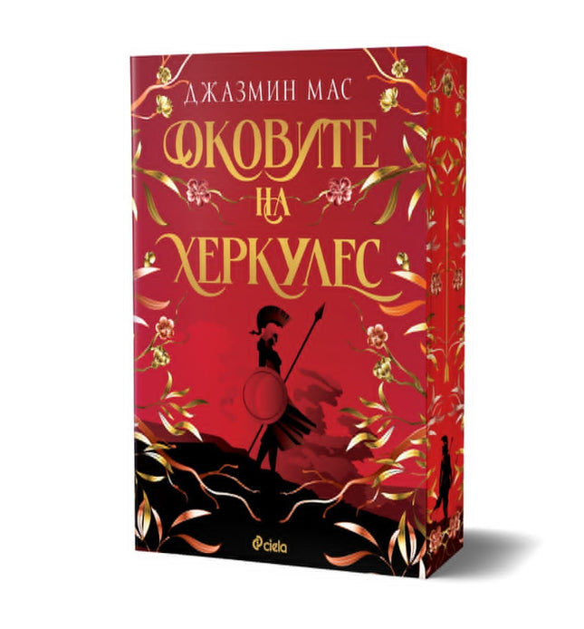 Предна корица на книгата Оковите на Херкулес на Джазмин Мас