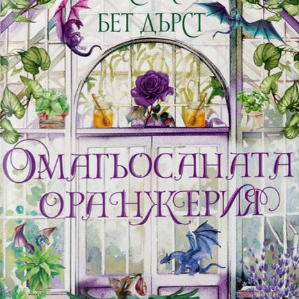 Предна корица на книгата Омагьосаната оранжерия на Сара Бет Дърст
