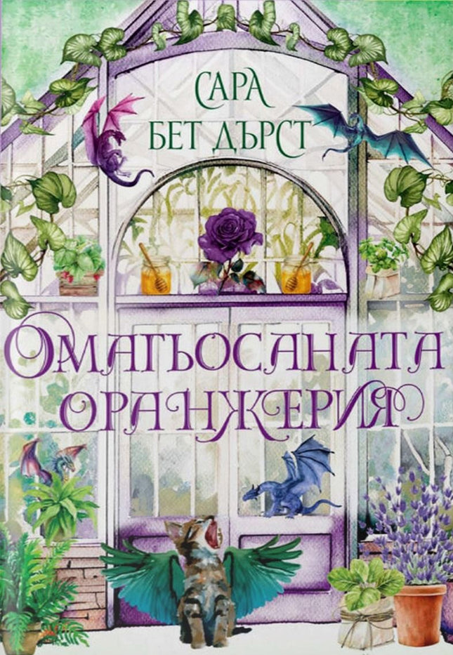 Предна корица на книгата Омагьосаната оранжерия на Сара Бет Дърст
