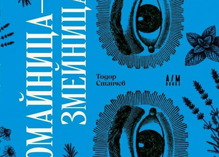 Корица на книгата Омайница - змейница