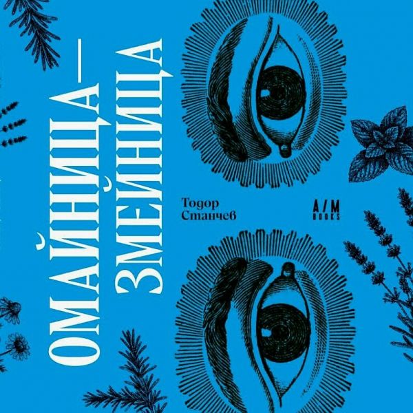 Корица на книгата Омайница - змейница