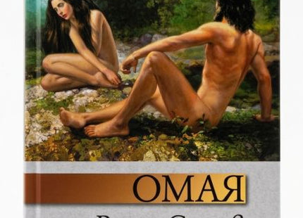 Корица на книгата Омая