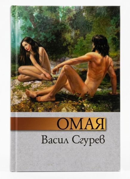 Корица на книгата Омая