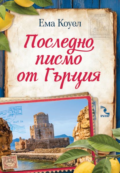 Последно писмо от Гърция