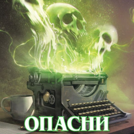 Предна корица на книгата Опасни сказания на Благой Д. Иванов