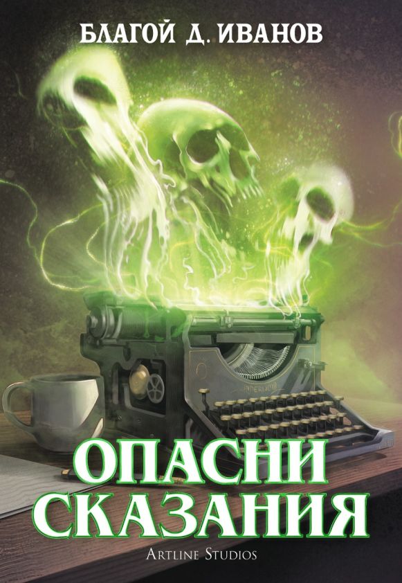 Предна корица на книгата Опасни сказания на Благой Д. Иванов