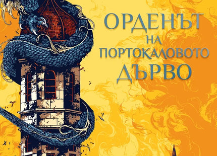 Орденът на портокаловото дърво