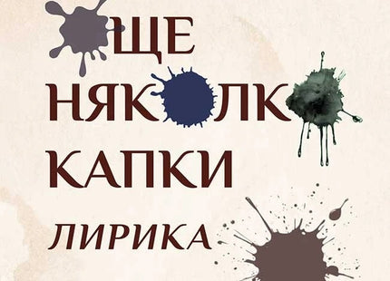 Предна корица на книгата Още няколко капки на Свещеник Ангел Величков