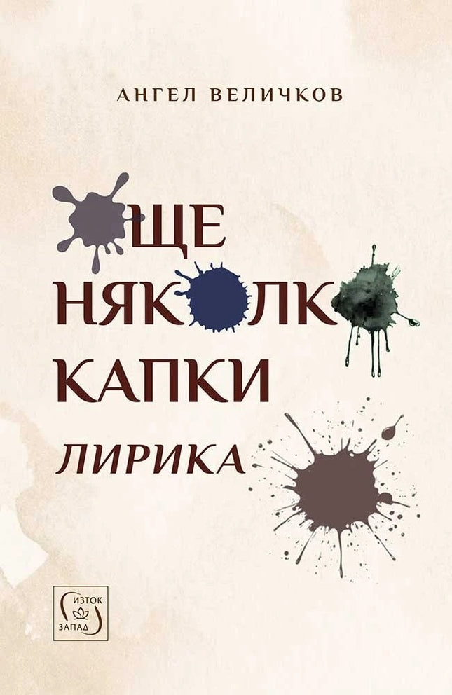 Предна корица на книгата Още няколко капки на Свещеник Ангел Величков