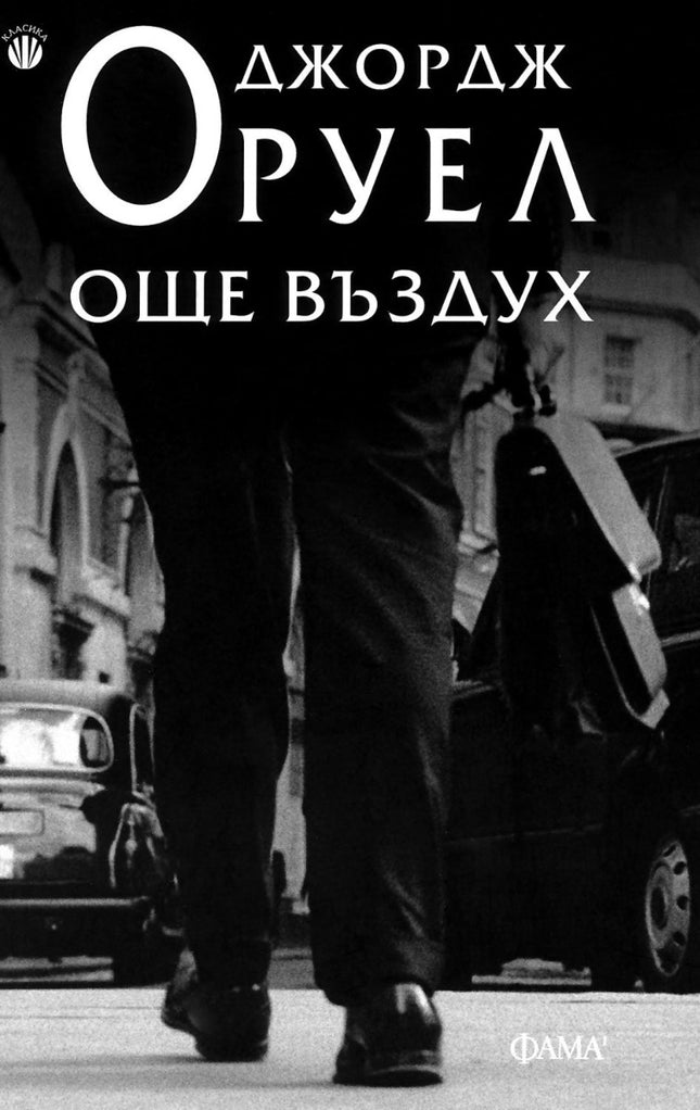 Предна корица на книгата Още въздух на Джордж Оруел