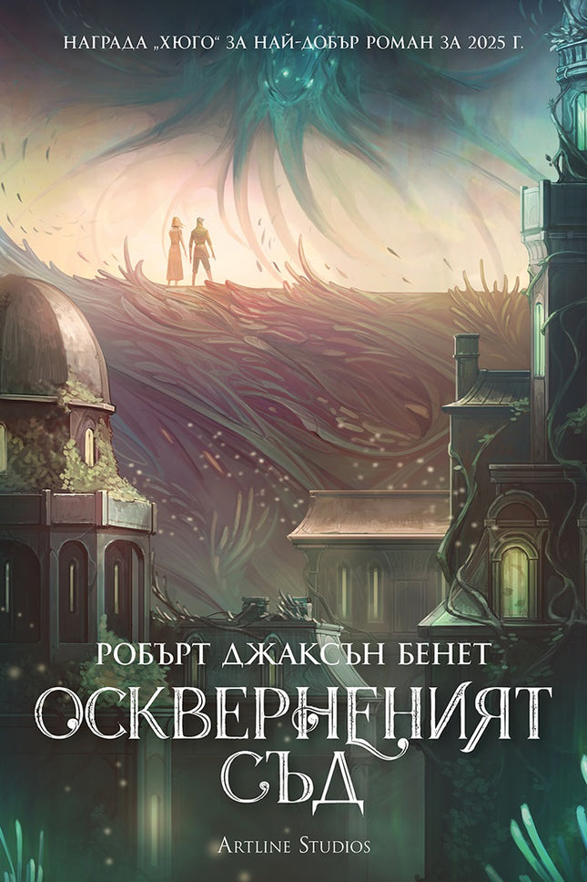 Предна корица на книгата Оскверненият съд - меки корици на Робърт Джаксън Бенет