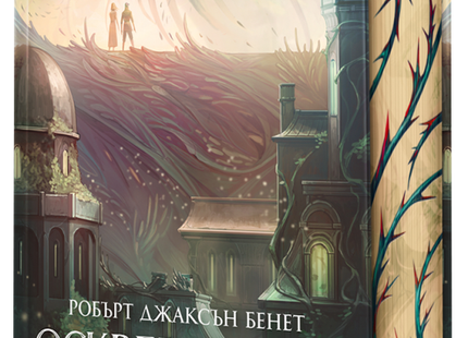 Предна корица на книгата Оскверненият съд - твърди корици на Робърт Джаксън Бенет