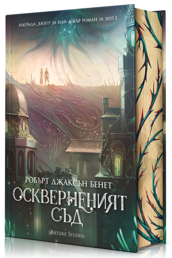Предна корица на книгата Оскверненият съд - твърди корици на Робърт Джаксън Бенет