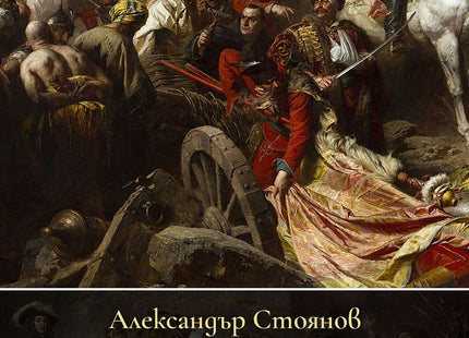 Предна корица на книгата Османо-хабсбургските войни (1500 – 1792 г.) на Александър Стоянов