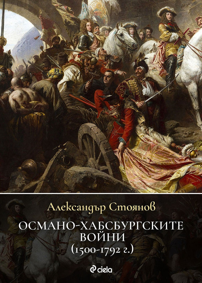 Предна корица на книгата Османо-хабсбургските войни (1500 – 1792 г.) на Александър Стоянов