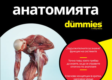 Предна корица на книгата Основи на анатомията For Dummies на Маги Норис и Дона Рий Зигфрид