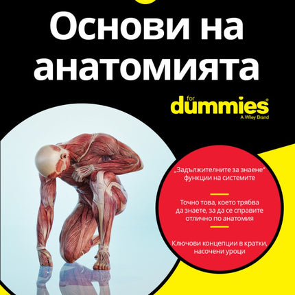 Предна корица на книгата Основи на анатомията For Dummies на Маги Норис и Дона Рий Зигфрид
