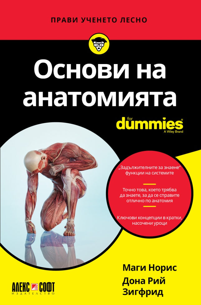 Предна корица на книгата Основи на анатомията For Dummies на Маги Норис и Дона Рий Зигфрид
