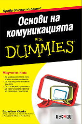Предна корица на книгата Основи на комуникацията For Dummies на Елизабет Кюнке
