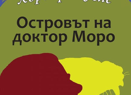 Предна корица на книгата Островът на доктор Моро на Хърбърт Уелс
