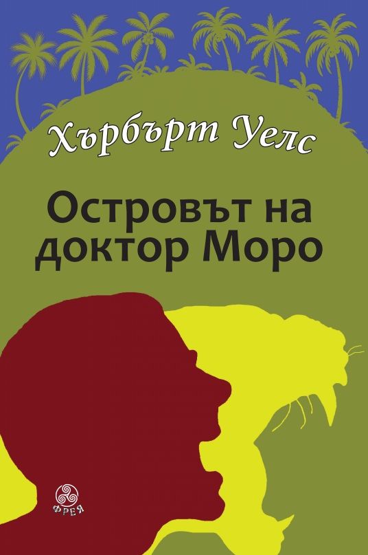 Предна корица на книгата Островът на доктор Моро на Хърбърт Уелс