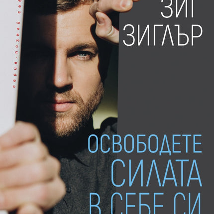 Предна корица на книгата Освободете силата в себе си на Зиг Зиглър