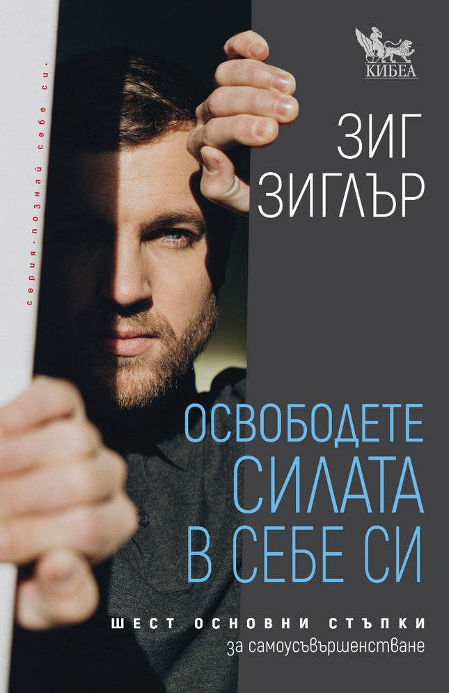 Предна корица на книгата Освободете силата в себе си на Зиг Зиглър