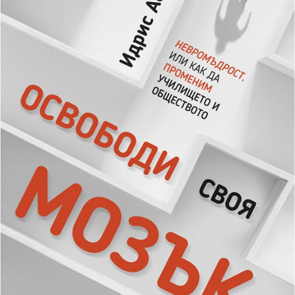 Предна корица на книгата Освободи своя мозък на Идрис Аберкан
